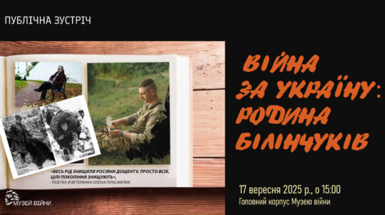 У Музеї війни відбудеться захід пам’яті «Війна за Україну: родина Білінчуків»