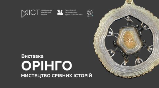 У Києві відкриється виставка «Орінго. Мистецтво срібних історій»