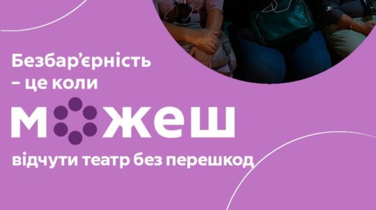 Безбар’єрність — це коли можеш відчути театр без перешкод: у Сумах показують вистави для глядачів із порушеннями слуху