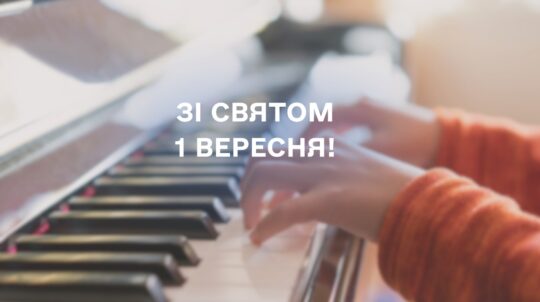 МКСК вітає заклади освіти мистецького спрямування з Днем знань