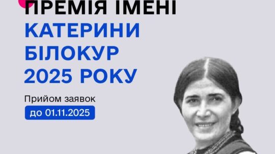 З 10 вересня до 1 листопада триває прийом заявок на здобуття премії імені Катерини Білокур 