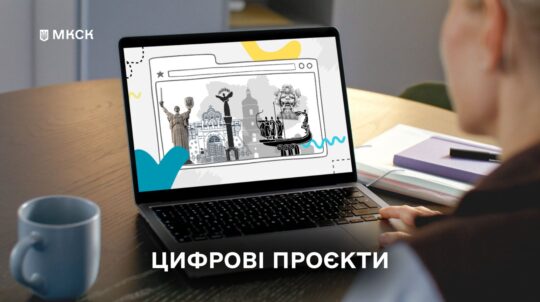 Проєкти цифрової трансформації