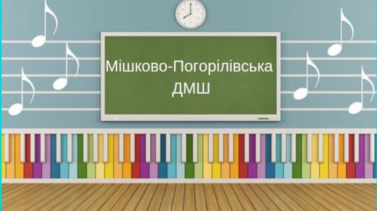 На Миколаївщині скасовано незаконне рішення про припинення діяльності дитячої музичної школи
