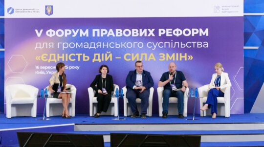 Сила змін через єдність дій: у Києві відбувся V Форум правових реформ для громадянського суспільства