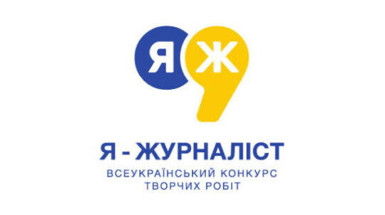 В Україні стартував конкурс для учнів, студентів та педагогів «Я — журналіст!» під гаслом «Пам’ятатиму»
