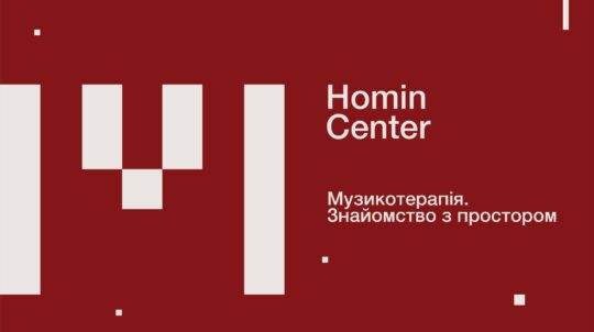У Львові з 1 жовтня запрацює Homin Center Львівського органного залу