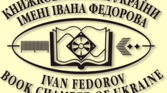 Держкомтелерадіо оголосив конкурс на посаду директора Книжкової палати України імені Івана Федорова