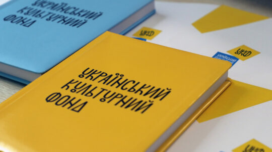 Український культурний фонд проводить добір фахівців до експертних рад на 2026–2027 роки