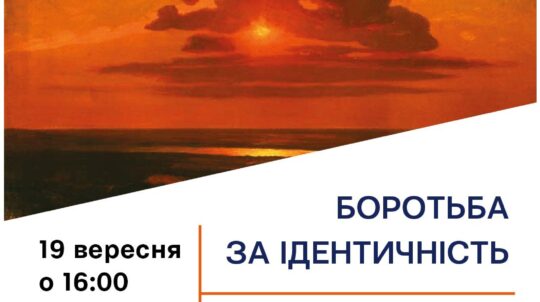 У Києві відкриють Меморіал Куїнджі як символ культурної боротьби за ідентичність