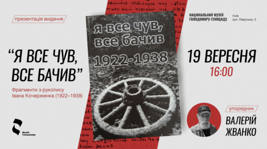 У Музеї Голодомору відбудеться презентація книги «Я все чув, все бачив» за фрагментами рукопису Івана Кочерженка 1922–1938 років