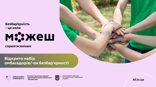Шукаємо амбасадорів та амбасадорок безбар’єрності: долучайтеся до всеукраїнської спільноти змін!