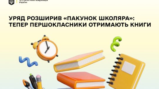 Уряд розширив «Пакунок школяра»: тепер першокласники отримають книги