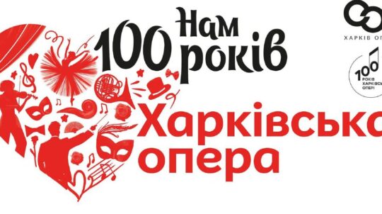 Харківський національний академічний театр опери та балету імені М.В. Лисенка запрошує на Фестиваль «СХІД ОПЕРА ФЕСТ» до 100-річчя театру