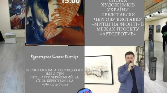 Національна спілка художників України презентує дві виставки в межах проєкту «Артспротив»