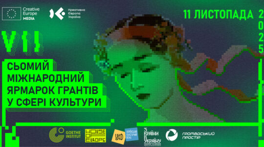 У столиці відбудеться VII Міжнародний ярмарок грантів у сфері культури