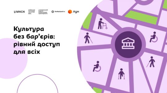 Культура без бар’єрів: у Києві представлять дослідження доступності культури та «Мапу безбар’єрності»