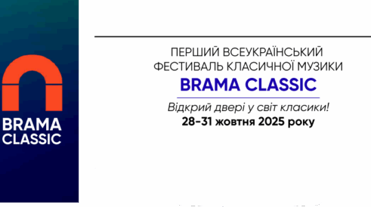 У Чернігові відбудеться перший Всеукраїнський музичний фестиваль «BRAMA CLASSIC»