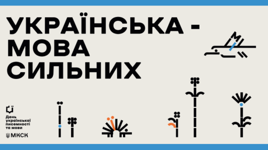 З 27 жовтня стартує Тиждень української мови: МКСК презентує Календар запланованих заходів