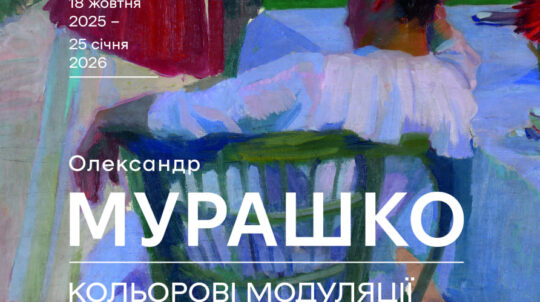 Національний художній музей України відкриває виставку «Олександр Мурашко. Кольорові модуляції»