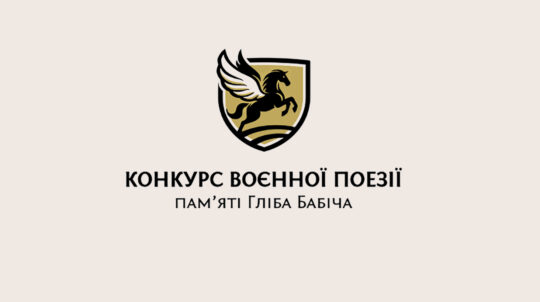 Стали відомі імена фіналістів Конкурсу воєнної поезії памʼяті Гліба Бабіча