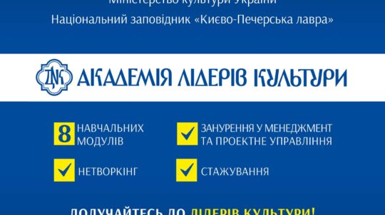Академія лідерів культури: старт унікальної освітньої програми на базі Києво-Печерської лаври