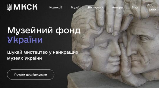 Продовжуємо цифровізувати культуру: Уряд схвалив реалізацію експериментального проєкту зі створення Реєстру Музейного фонду України