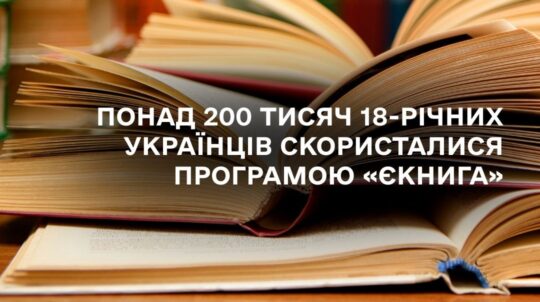 «єКнига»: понад 200 тисяч 18-річних українців скористалися державною допомогою на придбання книжок