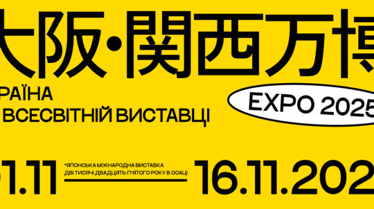 З Японії — додому. Павільйон NOT FOR SALE з виставки EXPO 2025 в Україні