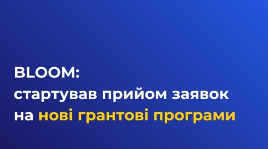 BLOOM: стартував прийом заявок на нові грантові програми 