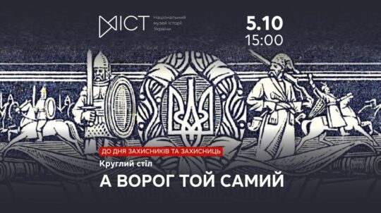У Києві відбудеться круглий стіл до Дня захисників і захисниць України «А ворог той самий»