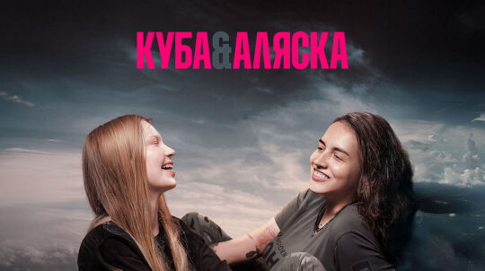 Фільм про українських бойових медикинь «Куба&Аляска» отримав головну нагороду на кінофестивалі в Римі Фільм про українських бойових медикинь «Куба&Аляска» отримав головну нагороду на кінофестивалі в Римі