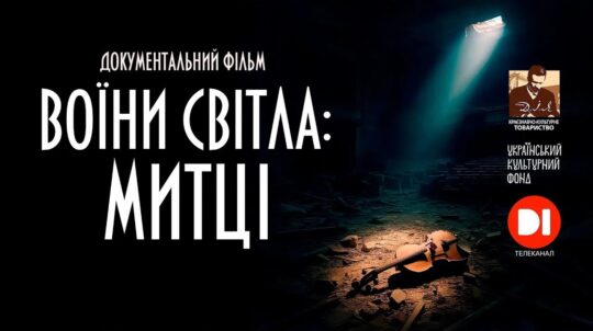 Special Screening of the documentary “Warriors of Light: ARTISTS” will take place in Kyiv Special Screening of the documentary “Warriors of Light: ARTISTS” will take place in Kyiv
