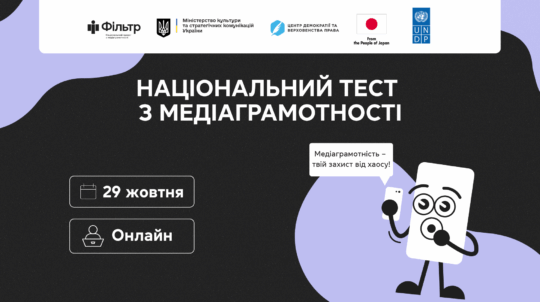 Медіаграмотність – захист від хаосу та інформаційних атак російського ворога. Проходьте Національний тест із медіаграмотності та вигравайте подарунки