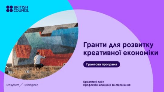 До 50 000 фунтів на розвиток креативної економіки в Україні: старт грантової програми від Британської Ради