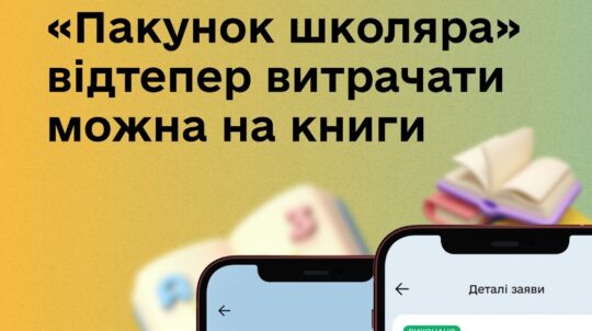 «Пакунок школяра»: відтепер допомогу можна витрачати на книги