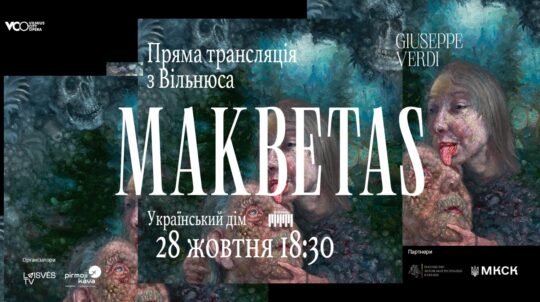 Мистецтво єднає: в Українському домі в Києві та Харківській опері транслюватимуть наживо з Вільнюса оперу Верді «Макбет» Мистецтво єднає: в Українському домі в Києві та Харківській опері транслюватимуть наживо з Вільнюса оперу Верді «Макбет»