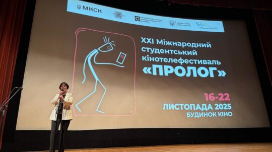 «ПРОЛОГ»: у Києві відкрився ХХІ Міжнародний студентський кінотелефестиваль