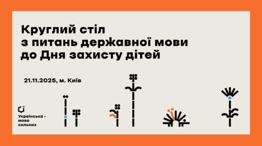 On Children’s Protection Day, a roundtable on state language issues initiated by the Ministry of Culture will be held at Ukrinform and will be available to watch online