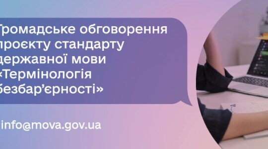Долучайтесь до обговорення проєкту Стандарту державної мови «Термінологія безбар’єрності»