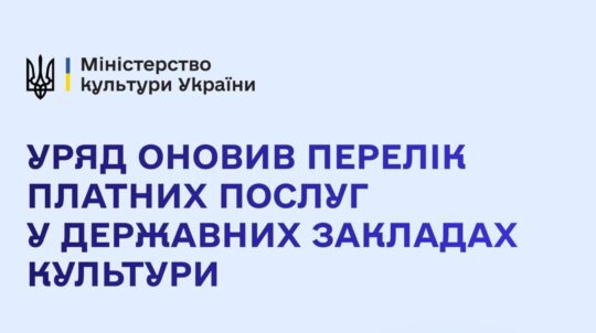 Продаж сувенірів і відкриття кав’ярень: Уряд оновив перелік платних послуг для закладів культури