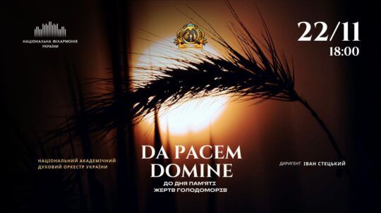 До Дня пам’яті жертв Голодоморів відбудеться концерт DA PACEM DOMINE у виконанні Національного академічного духового оркестру України