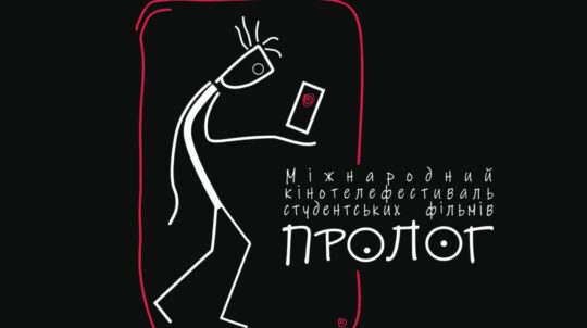 16-22 листопада пройде ХХ студентський кінотелефестиваль «Пролог»