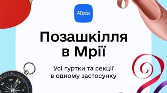 Усе для розвитку дитини — в одному застосунку: Мрія допоможе знайти гурток поруч із домом чи школою