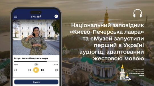Культура без бар’єрів: у Національному заповіднику «Києво-Печерська лавра» з’явився перший в Україні аудіогід з адаптацією жестовою мовою