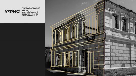 Міністерство культури України оголошує прийом заявок від громадських організацій на делегування кандидата до Наглядової ради Українського фонду культурної спадщини (UCHF)