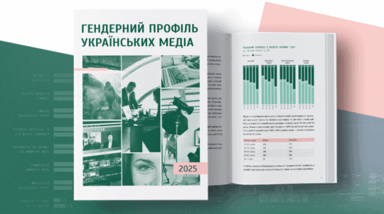 У Києві представлять результати дослідження «Гендерний профіль українських медіа – 2025: що змінилося за рік»