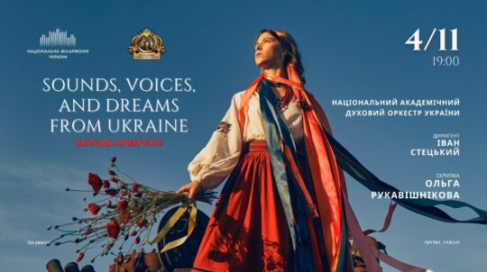У Києві відбудеться світова прем’єра SOUNDS, VOICES, AND DREAMS FROM UKRAINE у виконанні Національного духового оркестру України 