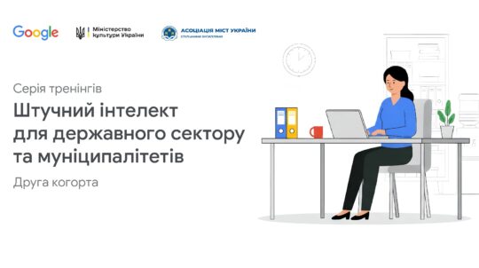 Міністерство культури України спільно з Google проведуть навчання для державних службовців щодо використання штучного інтелекту
