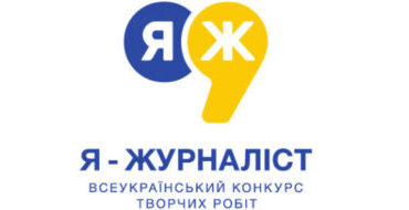 До 15 лютого 2026 року триває прийом творчих робіт на Всеукраїнський конкурс «Я — журналіст!» 