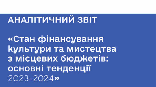 Як держава та громади фінансують культуру: МКСК оприлюднило аналітичний звіт